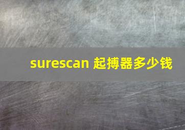 surescan 起搏器多少钱